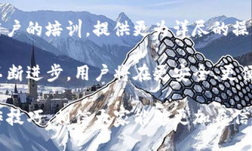 : 如何安全高效地操作TP冷钱包: 新手指南与高级技巧

TP冷钱包, 加密货币, 钱包操作, 安全存储/guanjianci

一、TP冷钱包概述

TP冷钱包是一种用于安全存储加密货币的设备或软件。相较于热钱包，冷钱包因其不连接互联网而大幅降低了被黑客攻击的风险。TP冷钱包的设计初衷就是为了保护用户的私钥，让用户的数字资产更加安全。

操作TP冷钱包的方式虽简单明了，但如果不熟悉相关流程，仍然可能出现误操作导致资产损失。因此，了解TP冷钱包的基础功能、设置步骤及使用技巧是每位加密货币投资者的必修课。

二、TP冷钱包的工作原理

冷钱包的核心原理是将用户的私钥保存在离线环境中，无法被网络攻击者获取。TP冷钱包通常通过生成密钥对来实现：用户的私钥保存于设备内部，公钥可用于进行交易。

当用户想要进行转账操作时，冷钱包会创建一个离线签名，待签名完成后再将签名数据和交易信息一起发送到网络。这一过程确保了私钥的安全，同时使交易不易被篡改。

不同于热钱包，冷钱包虽然在使用上更为繁琐，却因其卓越的安全性而受到广泛欢迎。随着数字货币市场的蓬勃发展，越来越多的投资者选择使用冷钱包来妥善保管数字资产。

三、如何设置TP冷钱包

在开始使用TP冷钱包之前，用户首先需要购买一个TP冷钱包设备。以下是设置步骤：

ol
    li购买TP冷钱包：确保从合法可信的渠道购买，以免受到假冒产品的影响。/li
    li下载官方软件：访问TP冷钱包的官方网站，下载最新版本的软件，避免使用未授权的第三方软件。/li
    li安装设备：按照说明书的步骤连接TP冷钱包，确保设备正常工作。/li
    li生成密钥对：该步骤是创建钱包中最重要的部分，你将获得一对公钥和私钥，确保将私钥安全保管，不要将其暴露给他人。/li
    li备份钱包：将生成的恢复短语记录下来并妥善保存，以备设备丢失或损坏时恢复使用。/li
/ol

四、如何使用TP冷钱包进行交易

设置完成后，用户便可以使用TP冷钱包进行交易了。一般来说，进行交易的步骤如下：

ol
    li创建交易：在你的计算机或移动设备上使用交易所平台或者其他钱包服务，输入交易的必要信息。/li
    li签名交易：将交易信息导入TP冷钱包，通过设备对交易信息进行离线签名。/li
    li发送签名：将签名过的交易信息通过网络发送到交易平台，完成交易。/li
/ol

需要注意的是，冷钱包交易相对热钱包而言要复杂许多，用户应在交易前充分了解每一步，以保障资金安全。

五、TP冷钱包使用中的注意事项

在使用TP冷钱包的过程中，还需注意以下几点：

ul
    li私钥保护：绝对不应将私钥存储在联网设备上，避免被黑客获取。/li
    li谨防假冒：确保购买的硬件是正品，使用官方软件，不要信任任何未知来源的应用。/li
    li定期备份：不时更新你的备份，确认备份的恢复短语能正常使用。/li
    li安全关闭：在使用完毕后，务必将冷钱包保持在一个安全的环境中，并及时关闭电源。/li
/ul

六、常见问题解答

1. TP冷钱包是否完全安全？

TP冷钱包被视为一种安全存储数字资产的方式，但没有任何安全措施能提供100%的保护。冷钱包的安全性主要依赖于用户的使用习惯和冷钱包本身的物理安全。

首先，私钥应该永远保持离线状态。如果用户不小心将私钥曝光或存储在联网设备上，资产仍然可能受到威胁。此外，用户在交易时，如果与不良网站或恶意软件接触，即便是在冷钱包中保有资产，仍然可能遭受攻击。

同时，用户在操作冷钱包时需要保持警惕，务必防范掉入网络钓鱼的陷阱。例如，不要轻信来自不明来源的邮件或网站链接。保持设备的固件更新，也能提高安全性，因为更新通常会修复潜在的安全漏洞.

综上所述，TP冷钱包虽然相较于热钱包在安全性上更为可靠，但用户仍需遵循最佳安全实践，才能最大程度地保障资产安全。

2. 如何恢复丢失的TP冷钱包？

如果你的TP冷钱包丢失，仍然可以通过备份恢复。如果你在创建冷钱包时妥善记录了恢复短语或者私钥，那么可以在新设备上恢复你的钱包。

首先，确保你备份的恢复短语是正确无误的。通常，恢复短语由12-24个单词组成，按顺序组合。使用这些词恢复钱包时，顺序是至关重要的，多一个或少一个都会导致恢复失败。

接下来，你需要购买一个新的TP冷钱包设备，并安装官方钱包软件。根据设备的说明，选择“恢复钱包”选项，并输入你的恢复短语。系统会自动导入相关私钥和资产信息，让你重新掌控你的数字资产。

最后，建议在恢复后再次确认资产的完整性，并且确保把恢复短语和私钥安全存放，以免再次遗失。确保定期更新备份，并进行适当的安全管理，减少风险。

3. TP冷钱包的未来趋势

随着加密货币市场的不断发展，TP冷钱包的功能和市场需求也在逐渐演变。未来我们可能会看到以下几个趋势：

首先，随着区块链技术的普及，冷钱包的安全性和用户体验都有望得到提升。许多新兴项目开始集成多重签名技术和生物识别技术，使用户在使用冷钱包时将安全性与便利性相结合。

其次，去中心化金融（DeFi）的兴起将推动冷钱包功能的多样化。用户不仅可以通过冷钱包存储资产，还可以直接进行DeFi操作，实现资产增值。越来越多的冷钱包厂商正在探索将去中心化交易所（DEX）与冷钱包相结合，实现更高效的交易操作。

最后，随着更多人对数字货币产生兴趣，冷钱包的客户服务和教育也愈加受到重视。行业将会加强对新手用户的培训，提供更为详尽的操作指南和安全警示，以便于用户快速上手，安全管理自己的资产。

概而言之，TP冷钱包不仅是储存价值的工具，更是未来数字货币安全生态链的重要组成部分。随着技术的不断进步，用户将在更安全、更便捷的环境中进行数字资产的管理和交易。

总结而言，TP冷钱包因其卓越的安全性能，成为加密资产存储的首选工具。通过学习并掌握以上内容与操作技巧，相信大家能够更加自信地使用冷钱包，保护好自己的数字资产。