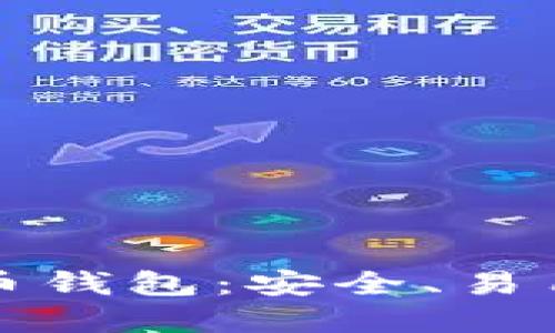 老年人数字货币钱包：安全、易用的理财新选择