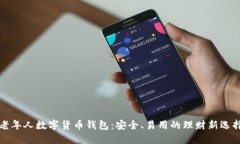 老年人数字货币钱包：安全、易用的理财新选择