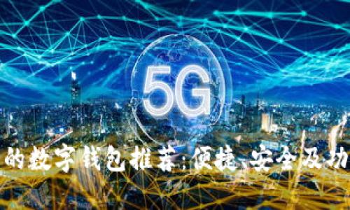 全球最受欢迎的数字钱包推荐：便捷、安全及功能全面的选择