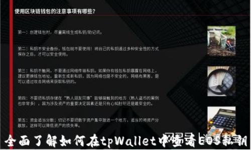 
全面了解如何在tpWallet中查看EOS私钥