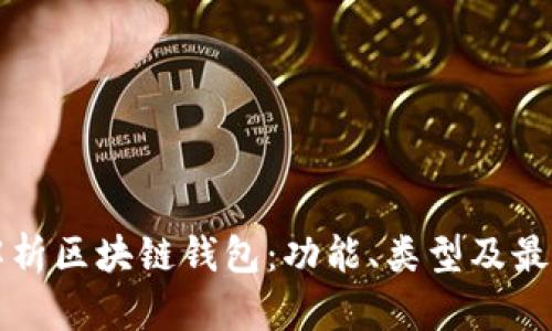 深度解析区块链钱包：功能、类型及最佳实践