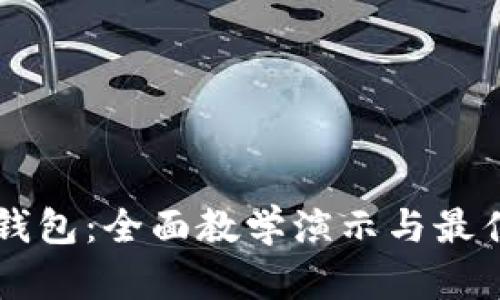 掌握加密钱包：全面教学演示与最佳实践指南