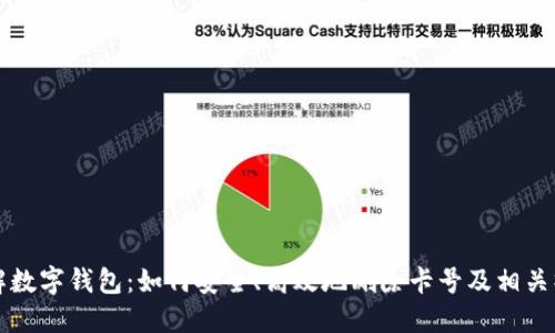 彻底了解数字钱包：如何安全、高效地删除卡号及相关操作指南