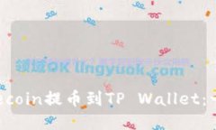 如何将Filecoin提币到TP Wallet：一步步详解