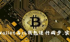 全面解析：如何将tpWallet与cb钱包进行同步，实现
