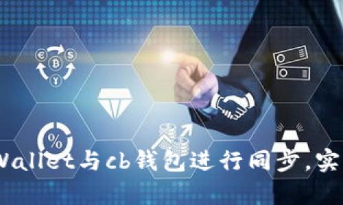 全面解析：如何将tpWallet与cb钱包进行同步，实现无缝数字资产管理