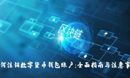 如何注销数字货币钱包账户：全面指南与注意事项
