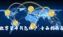 如何注销数字货币钱包账户：全面指南与注意事