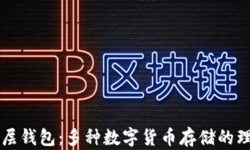 
tpWallet底层钱包：多种数字货币存储的理想解决方案