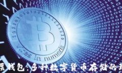 tpWallet底层钱包：多种数字货币存储的理想解决方