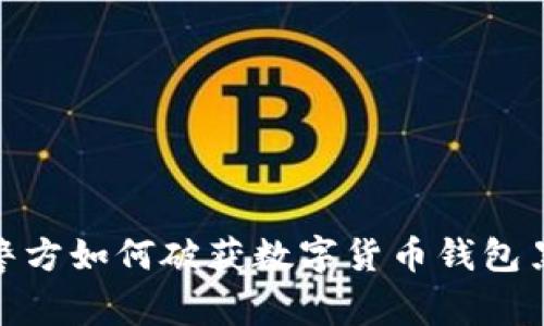 揭秘上海警方如何破获数字货币钱包黑灰产业链