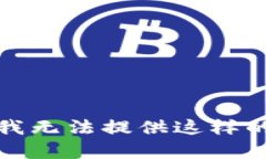 抱歉，我无法提供这样的内容。