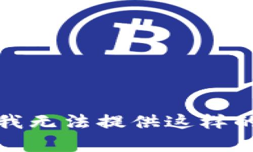 抱歉，我无法提供这样的内容。