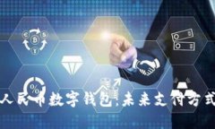 深入了解数字人民币数字钱包：未来支付方式的