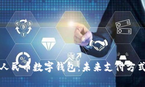 深入了解数字人民币数字钱包：未来支付方式的变革与趋势