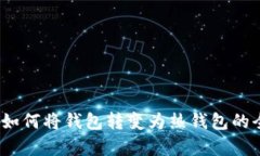 TP观察：如何将钱包转变为热钱包的全面指南