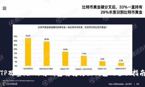 TP观察：如何将钱包转变为热钱包的全面指南