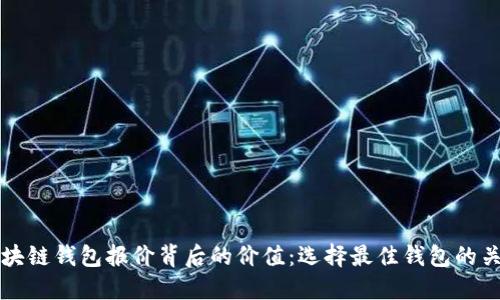 揭示区块链钱包报价背后的价值：选择最佳钱包的关键因素