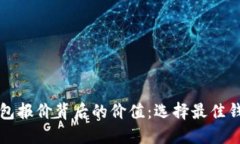 揭示区块链钱包报价背后的价值：选择最佳钱包