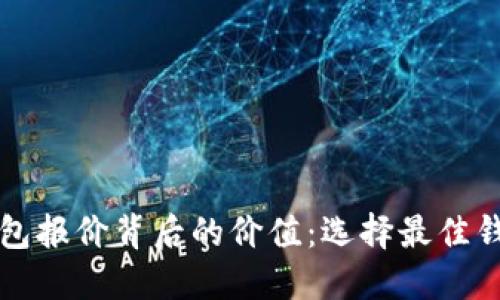 揭示区块链钱包报价背后的价值：选择最佳钱包的关键因素
