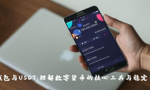 区块链钱包与USDT：理解数字货币的核心工具与稳定币的奇迹