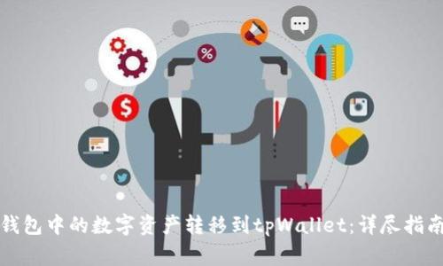 如何将币安钱包中的数字资产转移到tpWallet：详尽指南与注意事项