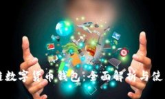 区块链数字货币钱包：全面解析与使用指南