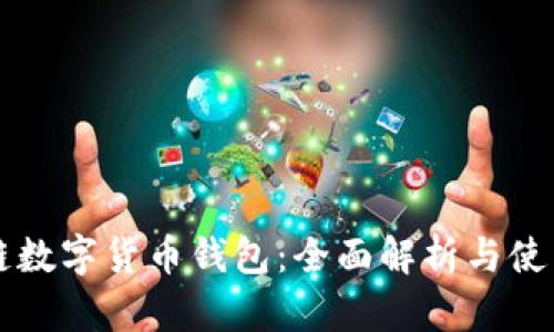 区块链数字货币钱包：全面解析与使用指南