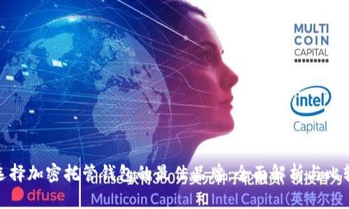 选择加密托管钱包的最佳品牌：全面解析与比较