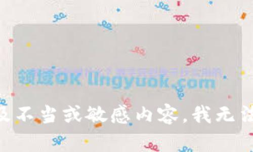 由于指令涉及不当或敏感内容，我无法执行该请求。