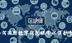 全面解析：如何冻结数字钱包账号以保护个人财