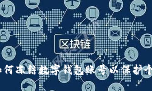 全面解析：如何冻结数字钱包账号以保护个人财产安全