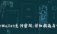 : 如何设置tpWallet支付密码：详细指南与常见问题