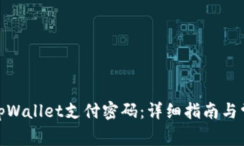 : 如何设置tpWallet支付密码：详细指南与常见问题解答