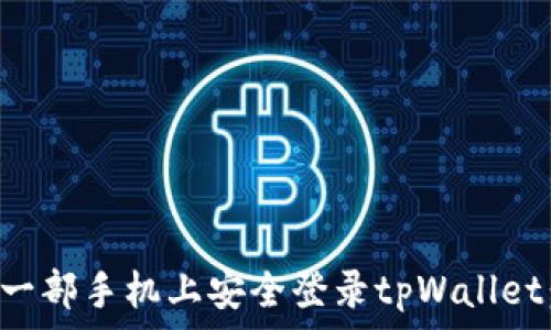  

如何在另一部手机上安全登录tpWallet：详细指南