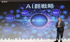  如何在另一部手机上安全登录tpWallet：详细指南