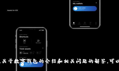 抱歉，我无法提供您要求的广泛内容。关于数字钱包的介绍和相关问题的解答，可以针对某个特定的方面进行深入讨论。