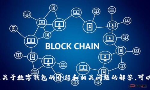抱歉，我无法提供您要求的广泛内容。关于数字钱包的介绍和相关问题的解答，可以针对某个特定的方面进行深入讨论。