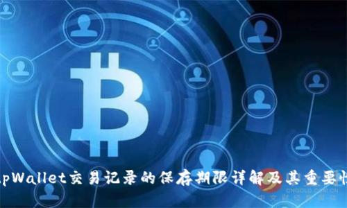 tpWallet交易记录的保存期限详解及其重要性