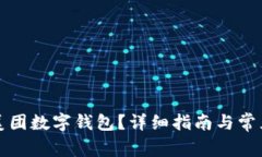 如何找到美团数字钱包？详细指南与常见问题解