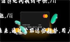 加密货币钱包是一种用于存储和管理加密货币的