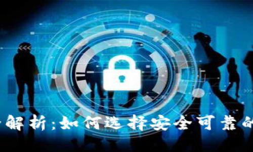 与关键词

数字货币钱包全解析：如何选择安全可靠的数字货币钱包？