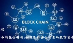 与关键词数字货币钱包全解析：如何选择安全可