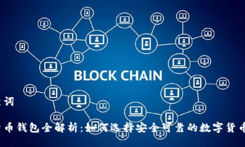 与关键词

数字货币钱包全解析：如何选择安全可靠的数字货币钱包？