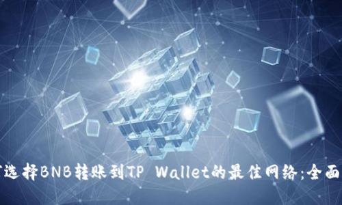 如何选择BNB转账到TP Wallet的最佳网络：全面指南
