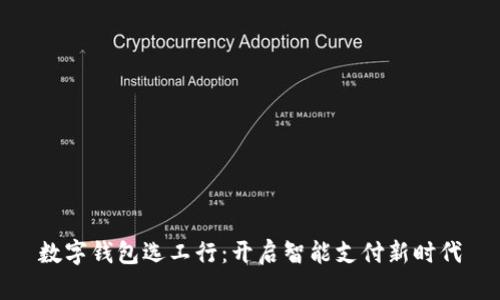 数字钱包选工行：开启智能支付新时代