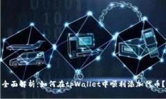 全面解析：如何在tpWallet中顺利添加代币？