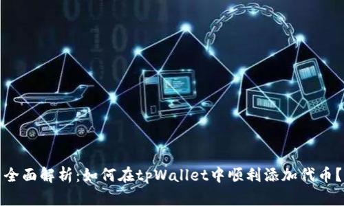 全面解析：如何在tpWallet中顺利添加代币？