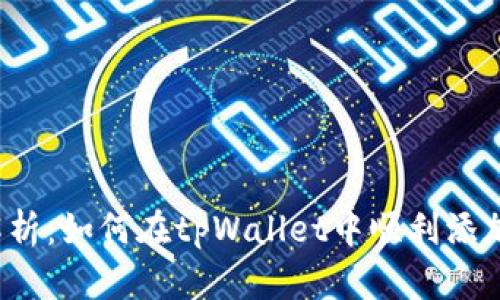 全面解析：如何在tpWallet中顺利添加代币？